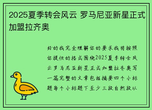 2025夏季转会风云 罗马尼亚新星正式加盟拉齐奥 2025夏季转会风云 罗马尼亚新星正式加盟拉齐奥