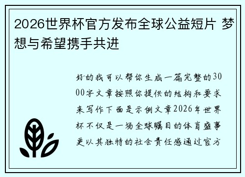 2026世界杯官方发布全球公益短片 梦想与希望携手共进 2026世界杯官方发布全球公益短片 梦想与希望携手共进