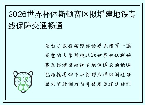 2026世界杯休斯顿赛区拟增建地铁专线保障交通畅通 2026世界杯休斯顿赛区拟增建地铁专线保障交通畅通