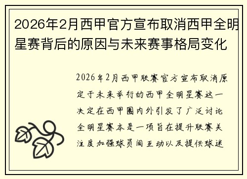 2026年2月西甲官方宣布取消西甲全明星赛背后的原因与未来赛事格局变化解析