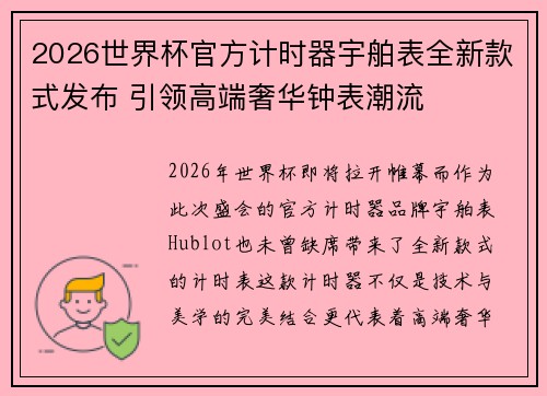 2026世界杯官方计时器宇舶表全新款式发布 引领高端奢华钟表潮流