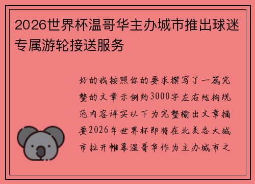 2026世界杯温哥华主办城市推出球迷专属游轮接送服务 2026世界杯温哥华主办城市推出球迷专属游轮接送服务