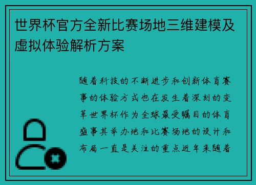 世界杯官方全新比赛场地三维建模及虚拟体验解析方案 世界杯官方全新比赛场地三维建模及虚拟体验解析方案