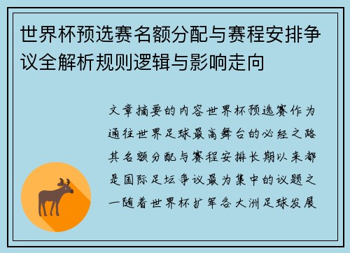 世界杯预选赛名额分配与赛程安排争议全解析规则逻辑与影响走向 世界杯预选赛名额分配与赛程安排争议全解析规则逻辑与影响走向