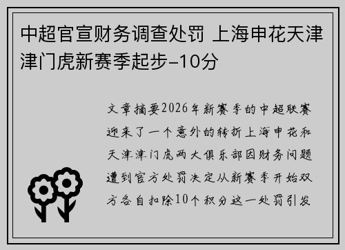 中超官宣财务调查处罚 上海申花天津津门虎新赛季起步-10分 中超官宣财务调查处罚 上海申花天津津门虎新赛季起步-10分