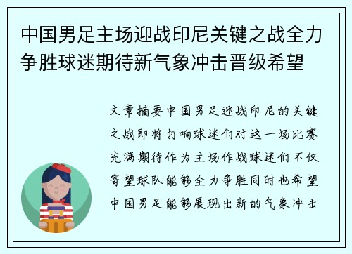 中国男足主场迎战印尼关键之战全力争胜球迷期待新气象冲击晋级希望 中国男足主场迎战印尼关键之战全力争胜球迷期待新气象冲击晋级希望