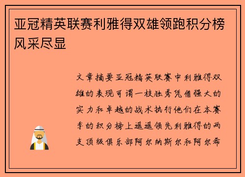 亚冠精英联赛利雅得双雄领跑积分榜风采尽显