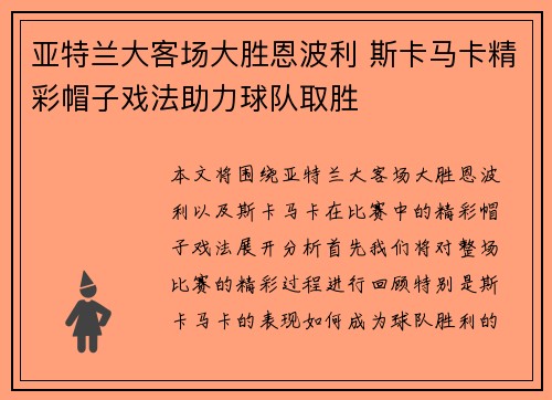 亚特兰大客场大胜恩波利 斯卡马卡精彩帽子戏法助力球队取胜 亚特兰大客场大胜恩波利 斯卡马卡精彩帽子戏法助力球队取胜