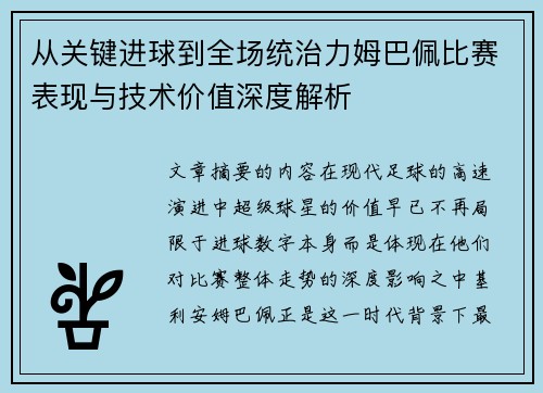 从关键进球到全场统治力姆巴佩比赛表现与技术价值深度解析 从关键进球到全场统治力姆巴佩比赛表现与技术价值深度解析