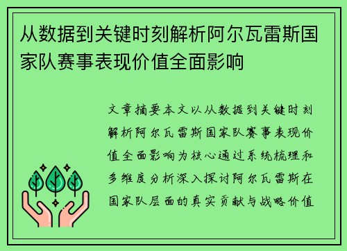 从数据到关键时刻解析阿尔瓦雷斯国家队赛事表现价值全面影响 从数据到关键时刻解析阿尔瓦雷斯国家队赛事表现价值全面影响