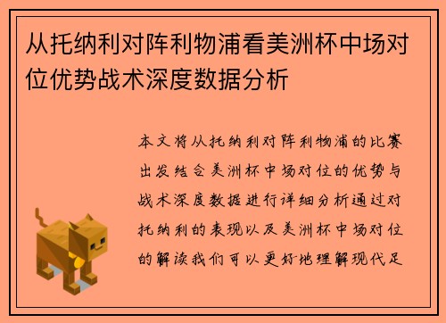 从托纳利对阵利物浦看美洲杯中场对位优势战术深度数据分析 从托纳利对阵利物浦看美洲杯中场对位优势战术深度数据分析