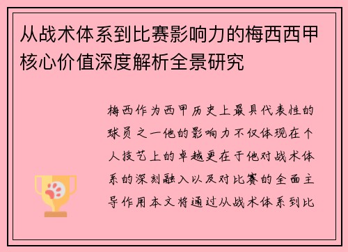 从战术体系到比赛影响力的梅西西甲核心价值深度解析全景研究 从战术体系到比赛影响力的梅西西甲核心价值深度解析全景研究
