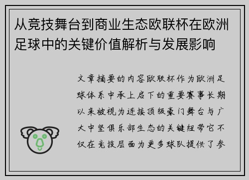 从竞技舞台到商业生态欧联杯在欧洲足球中的关键价值解析与发展影响 从竞技舞台到商业生态欧联杯在欧洲足球中的关键价值解析与发展影响
