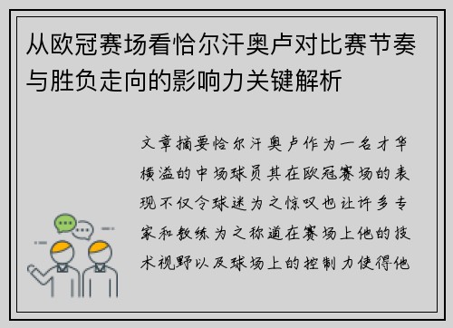 从欧冠赛场看恰尔汗奥卢对比赛节奏与胜负走向的影响力关键解析 从欧冠赛场看恰尔汗奥卢对比赛节奏与胜负走向的影响力关键解析