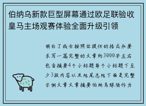 伯纳乌新款巨型屏幕通过欧足联验收皇马主场观赛体验全面升级引领 伯纳乌新款巨型屏幕通过欧足联验收皇马主场观赛体验全面升级引领