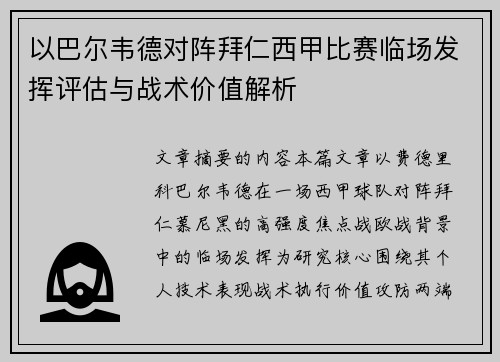 以巴尔韦德对阵拜仁西甲比赛临场发挥评估与战术价值解析