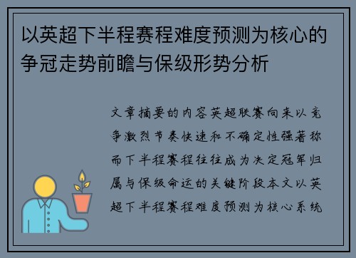以英超下半程赛程难度预测为核心的争冠走势前瞻与保级形势分析 以英超下半程赛程难度预测为核心的争冠走势前瞻与保级形势分析