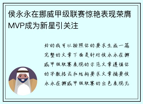 侯永永在挪威甲级联赛惊艳表现荣膺MVP成为新星引关注 侯永永在挪威甲级联赛惊艳表现荣膺MVP成为新星引关注