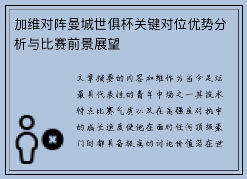 加维对阵曼城世俱杯关键对位优势分析与比赛前景展望 加维对阵曼城世俱杯关键对位优势分析与比赛前景展望