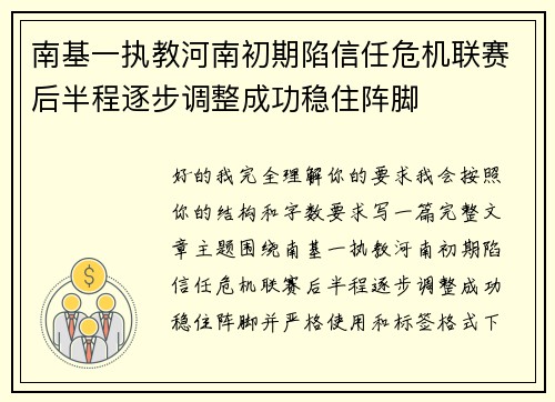 南基一执教河南初期陷信任危机联赛后半程逐步调整成功稳住阵脚 南基一执教河南初期陷信任危机联赛后半程逐步调整成功稳住阵脚