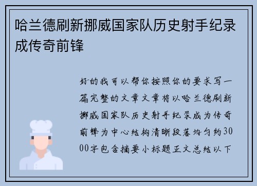 哈兰德刷新挪威国家队历史射手纪录成传奇前锋