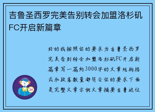 吉鲁圣西罗完美告别转会加盟洛杉矶FC开启新篇章