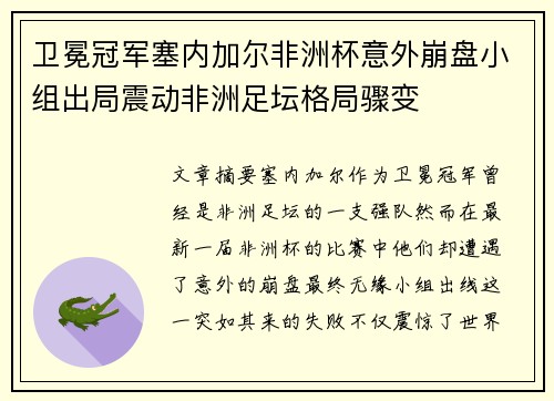 卫冕冠军塞内加尔非洲杯意外崩盘小组出局震动非洲足坛格局骤变 卫冕冠军塞内加尔非洲杯意外崩盘小组出局震动非洲足坛格局骤变