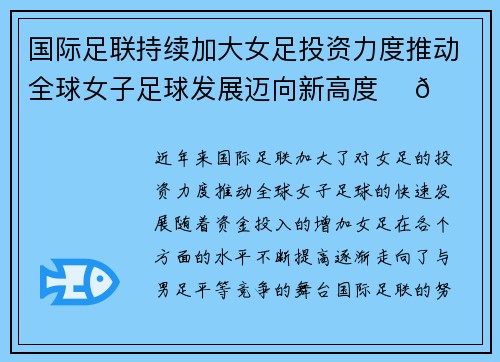 国际足联持续加大女足投资力度推动全球女子足球发展迈向新高度 ⚽🌍 国际足联持续加大女足投资力度推动全球女子足球发展迈向新高度 ⚽🌍