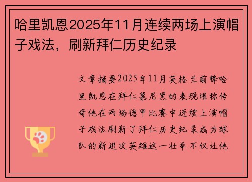 哈里凯恩2025年11月连续两场上演帽子戏法,刷新拜仁历史纪录 哈里凯恩2025年11月连续两场上演帽子戏法,刷新拜仁历史纪录