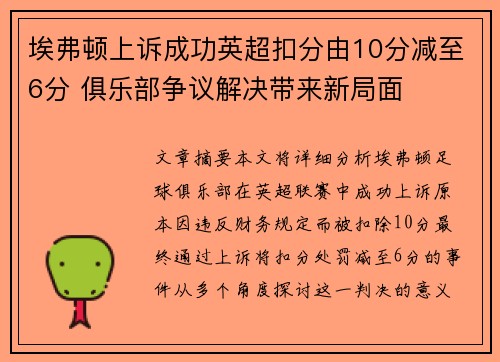 埃弗顿上诉成功英超扣分由10分减至6分 俱乐部争议解决带来新局面 埃弗顿上诉成功英超扣分由10分减至6分 俱乐部争议解决带来新局面