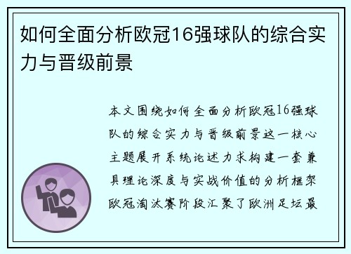 如何全面分析欧冠16强球队的综合实力与晋级前景 如何全面分析欧冠16强球队的综合实力与晋级前景