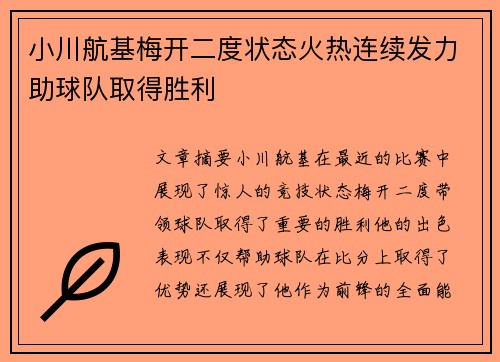 小川航基梅开二度状态火热连续发力助球队取得胜利