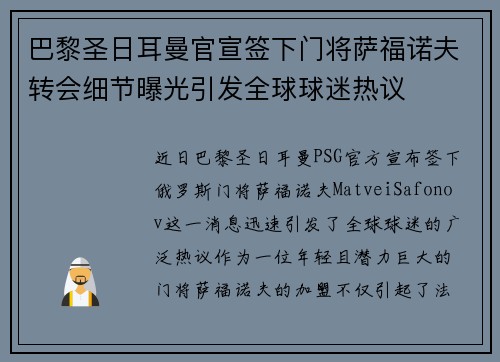 巴黎圣日耳曼官宣签下门将萨福诺夫转会细节曝光引发全球球迷热议 巴黎圣日耳曼官宣签下门将萨福诺夫转会细节曝光引发全球球迷热议
