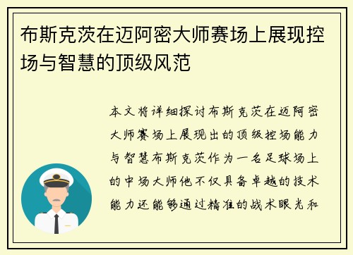 布斯克茨在迈阿密大师赛场上展现控场与智慧的顶级风范