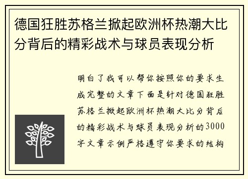 德国狂胜苏格兰掀起欧洲杯热潮大比分背后的精彩战术与球员表现分析 德国狂胜苏格兰掀起欧洲杯热潮大比分背后的精彩战术与球员表现分析