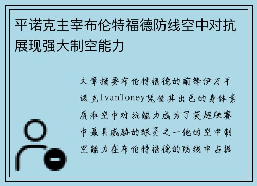 平诺克主宰布伦特福德防线空中对抗展现强大制空能力 平诺克主宰布伦特福德防线空中对抗展现强大制空能力