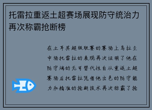 托雷拉重返土超赛场展现防守统治力再次称霸抢断榜 托雷拉重返土超赛场展现防守统治力再次称霸抢断榜