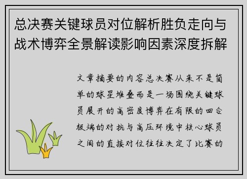 总决赛关键球员对位解析胜负走向与战术博弈全景解读影响因素深度拆解 总决赛关键球员对位解析胜负走向与战术博弈全景解读影响因素深度拆解