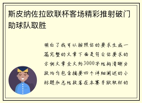 斯皮纳佐拉欧联杯客场精彩推射破门助球队取胜
