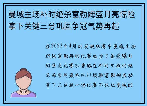 曼城主场补时绝杀富勒姆蓝月亮惊险拿下关键三分巩固争冠气势再起 曼城主场补时绝杀富勒姆蓝月亮惊险拿下关键三分巩固争冠气势再起