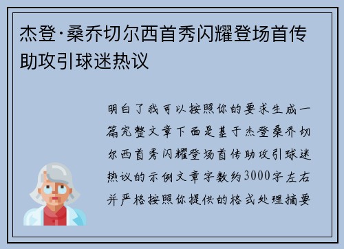 杰登·桑乔切尔西首秀闪耀登场首传助攻引球迷热议 杰登·桑乔切尔西首秀闪耀登场首传助攻引球迷热议