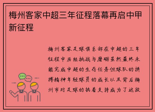 梅州客家中超三年征程落幕再启中甲新征程 梅州客家中超三年征程落幕再启中甲新征程