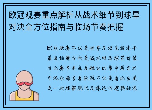 欧冠观赛重点解析从战术细节到球星对决全方位指南与临场节奏把握 欧冠观赛重点解析从战术细节到球星对决全方位指南与临场节奏把握