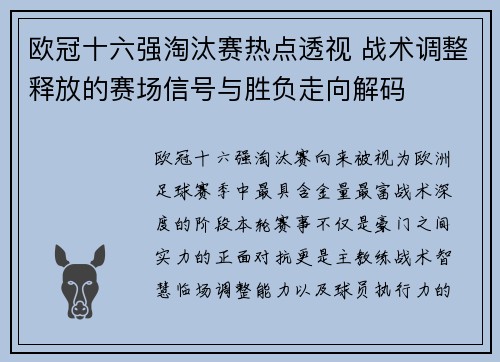 欧冠十六强淘汰赛热点透视 战术调整释放的赛场信号与胜负走向解码