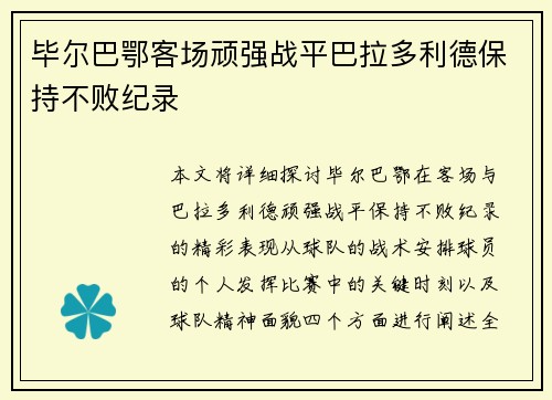 毕尔巴鄂客场顽强战平巴拉多利德保持不败纪录 毕尔巴鄂客场顽强战平巴拉多利德保持不败纪录