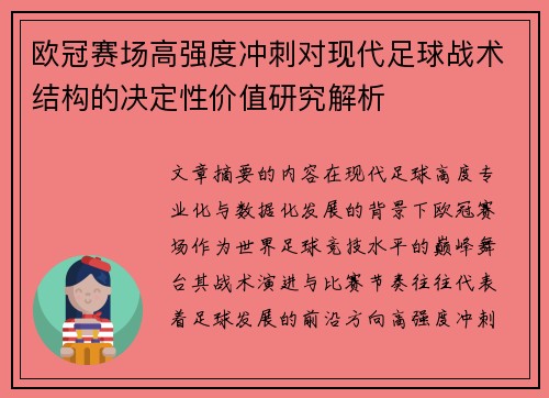 欧冠赛场高强度冲刺对现代足球战术结构的决定性价值研究解析 欧冠赛场高强度冲刺对现代足球战术结构的决定性价值研究解析