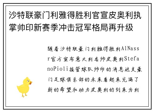 沙特联豪门利雅得胜利官宣皮奥利执掌帅印新赛季冲击冠军格局再升级 沙特联豪门利雅得胜利官宣皮奥利执掌帅印新赛季冲击冠军格局再升级