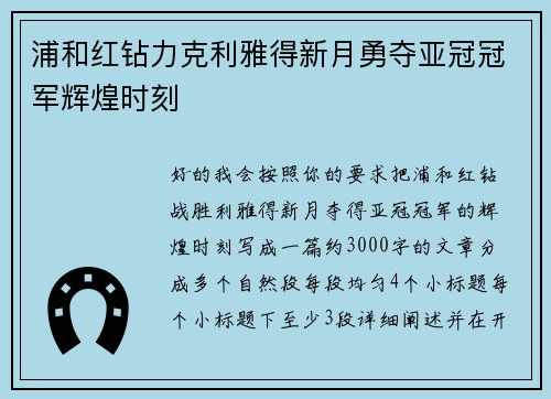 浦和红钻力克利雅得新月勇夺亚冠冠军辉煌时刻 浦和红钻力克利雅得新月勇夺亚冠冠军辉煌时刻