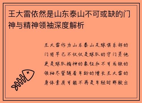 王大雷依然是山东泰山不可或缺的门神与精神领袖深度解析