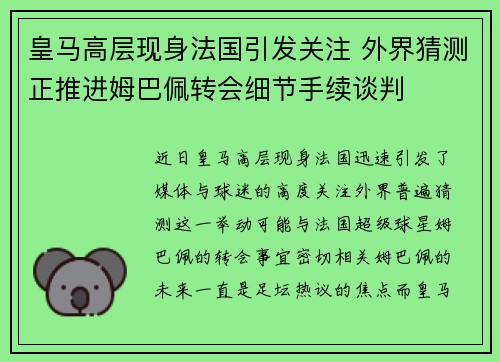 皇马高层现身法国引发关注 外界猜测正推进姆巴佩转会细节手续谈判